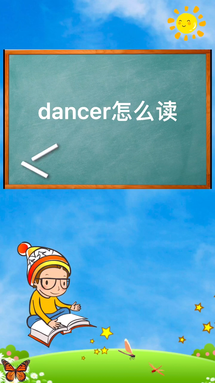 dancer怎么读