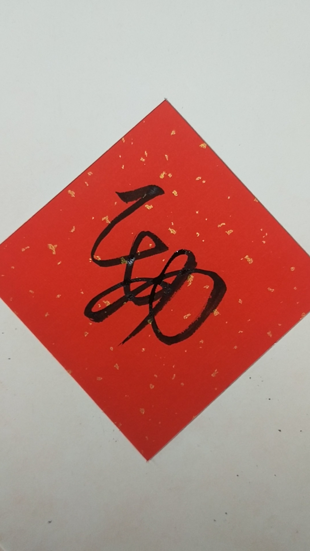 行草书:【劲】这字最难的是三条弧线要汇于一点,真佩服书法家的创造力