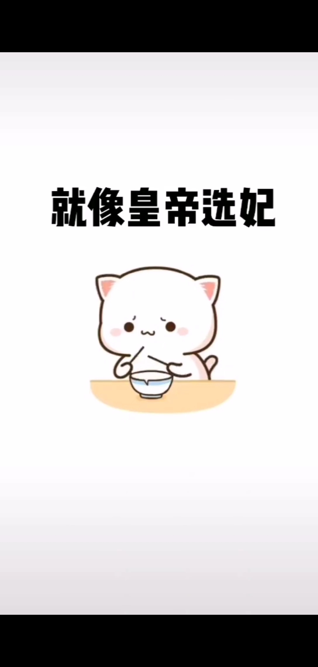 搞笑表情包段子#天气慢慢热了,打开衣柜就像皇帝选妃,选着选着,感觉