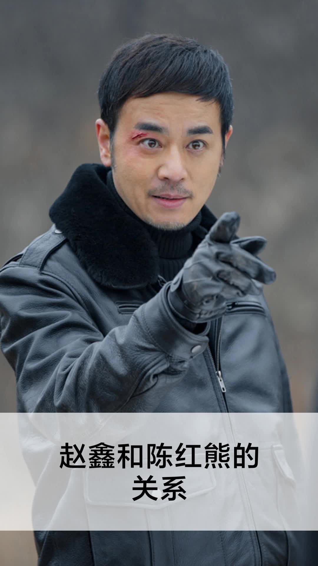 赵鑫和陈红熊的关系