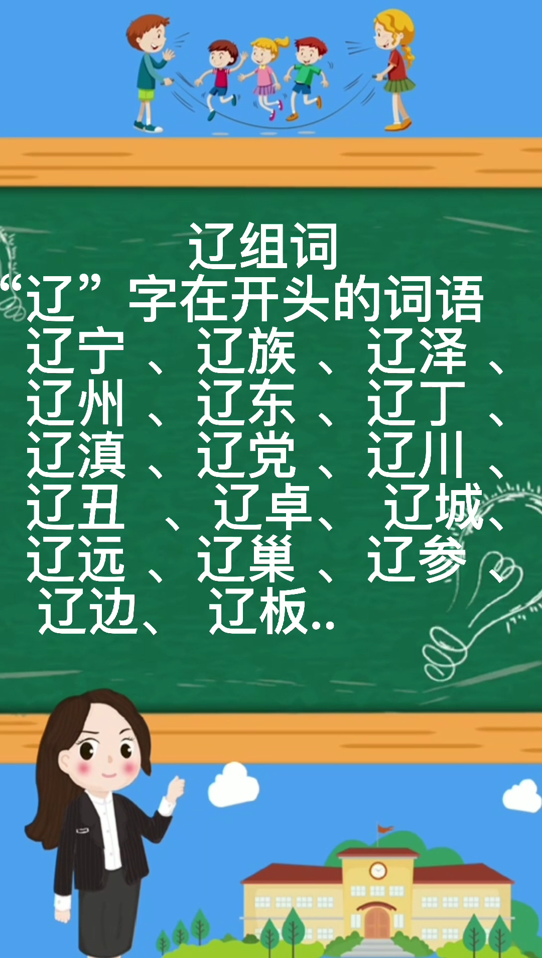 辽组词有哪些那?