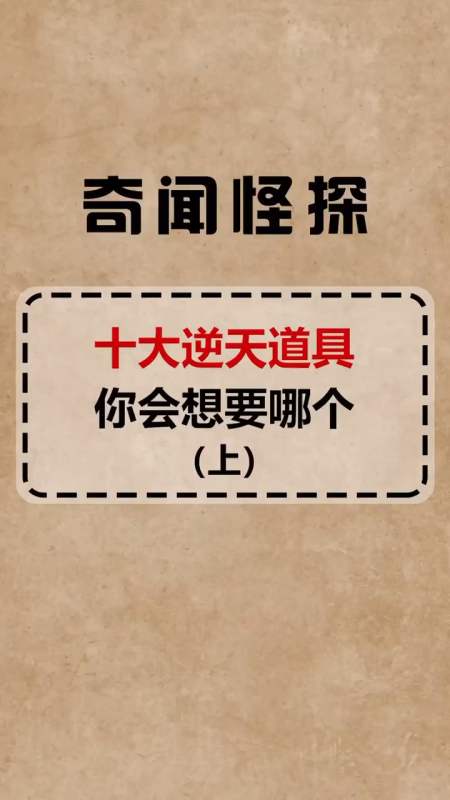 奇闻趣事抢先看#十大逆天道具,你会想要哪个?