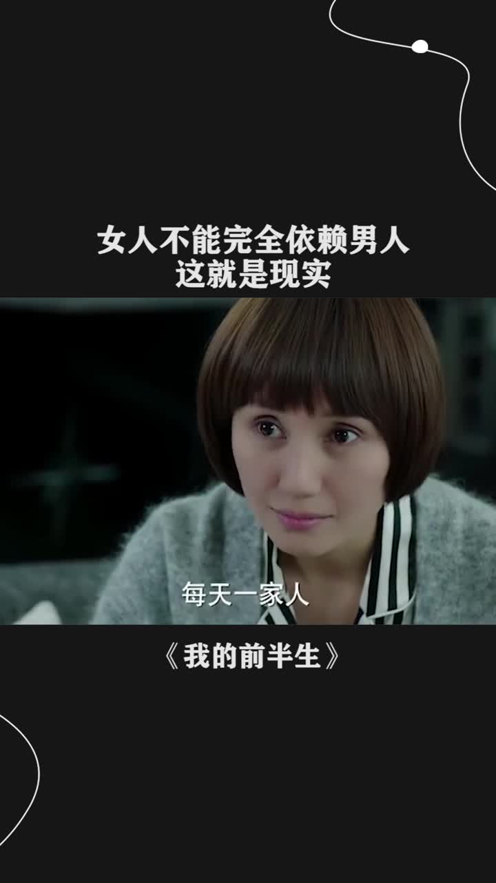 女人不能完全依赖男人这就是现实