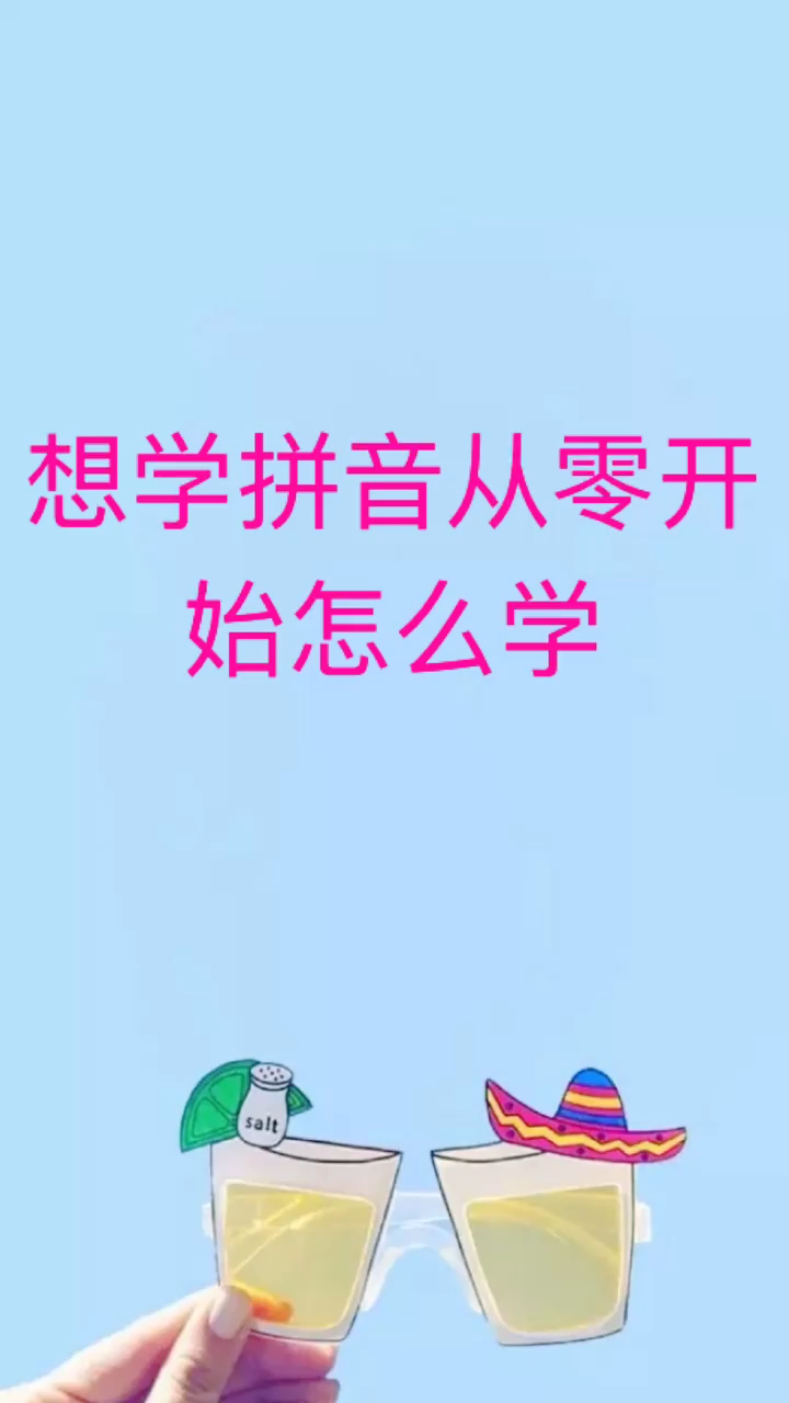 我来告诉你们想学拼音从零开始怎么学