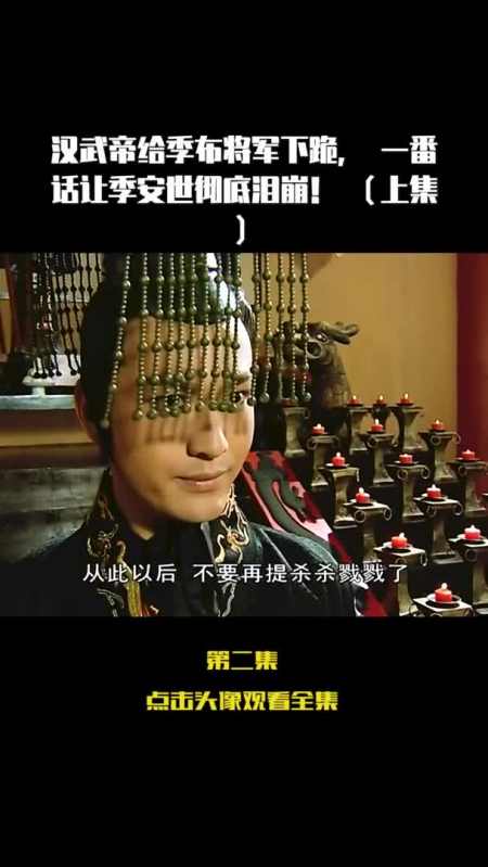 汉武帝给季布将军下跪一番话让季安世彻底泪崩上集