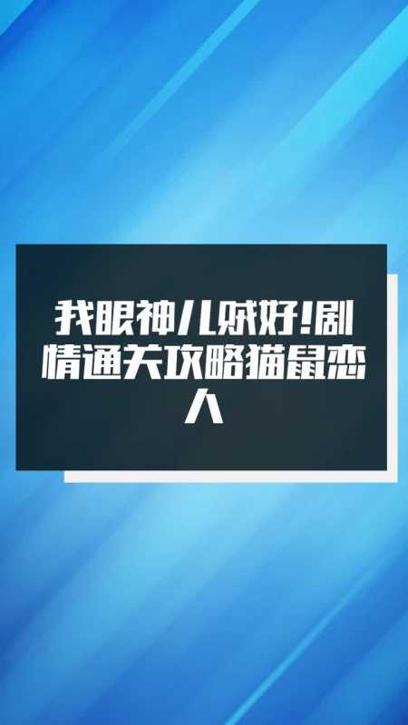 我眼神儿贼好剧情通关攻略猫鼠恋人