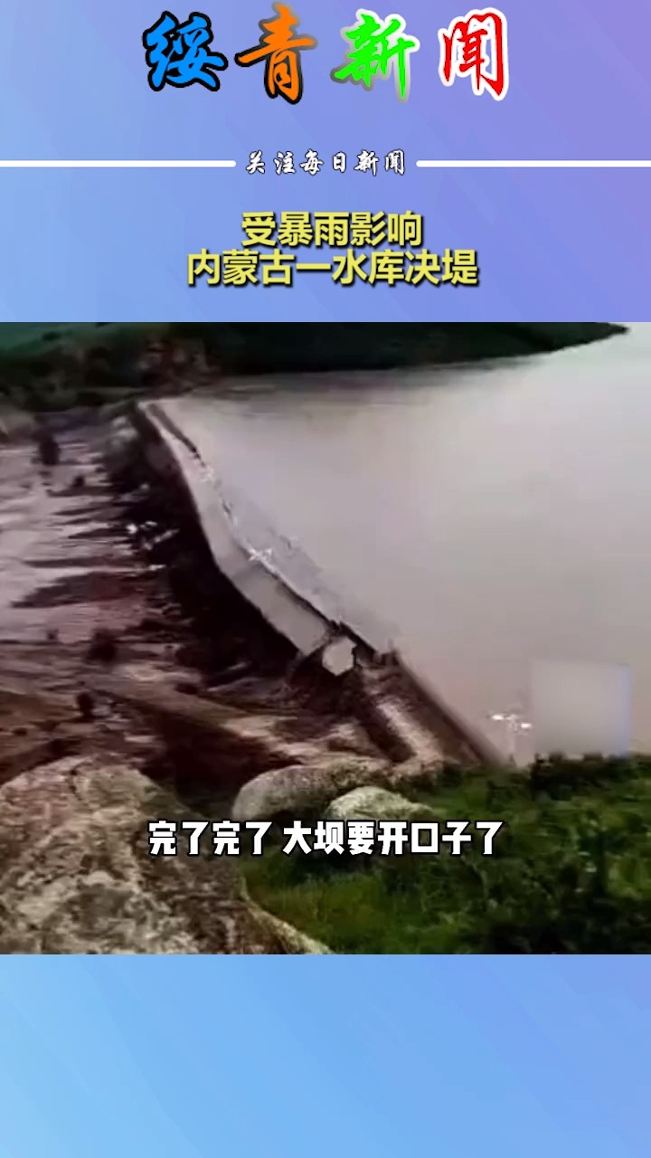 受暴雨影响内蒙古一水库决堤