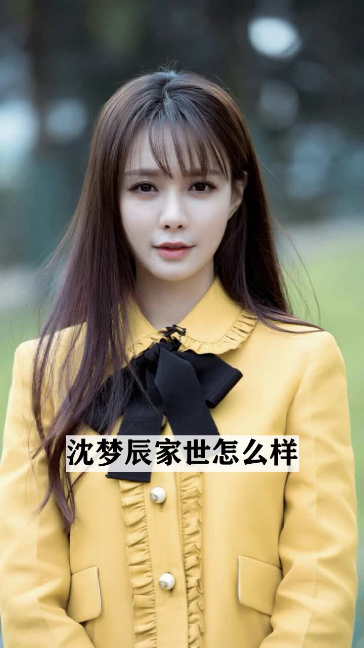沈梦辰家世怎么样