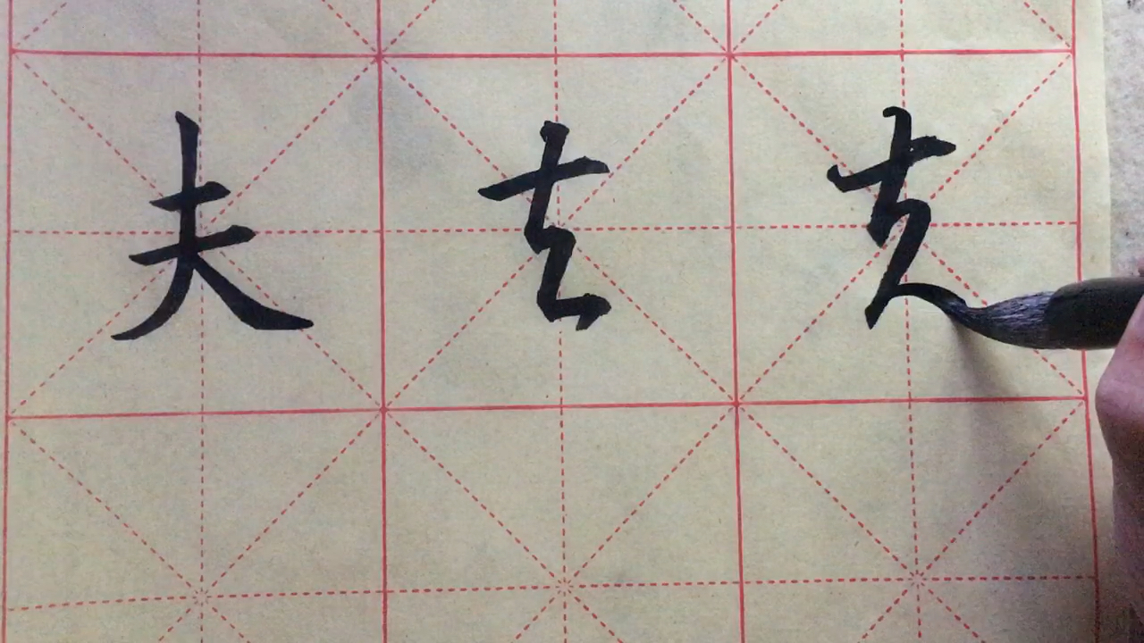 夫字楷书草书示范可不要读成去了