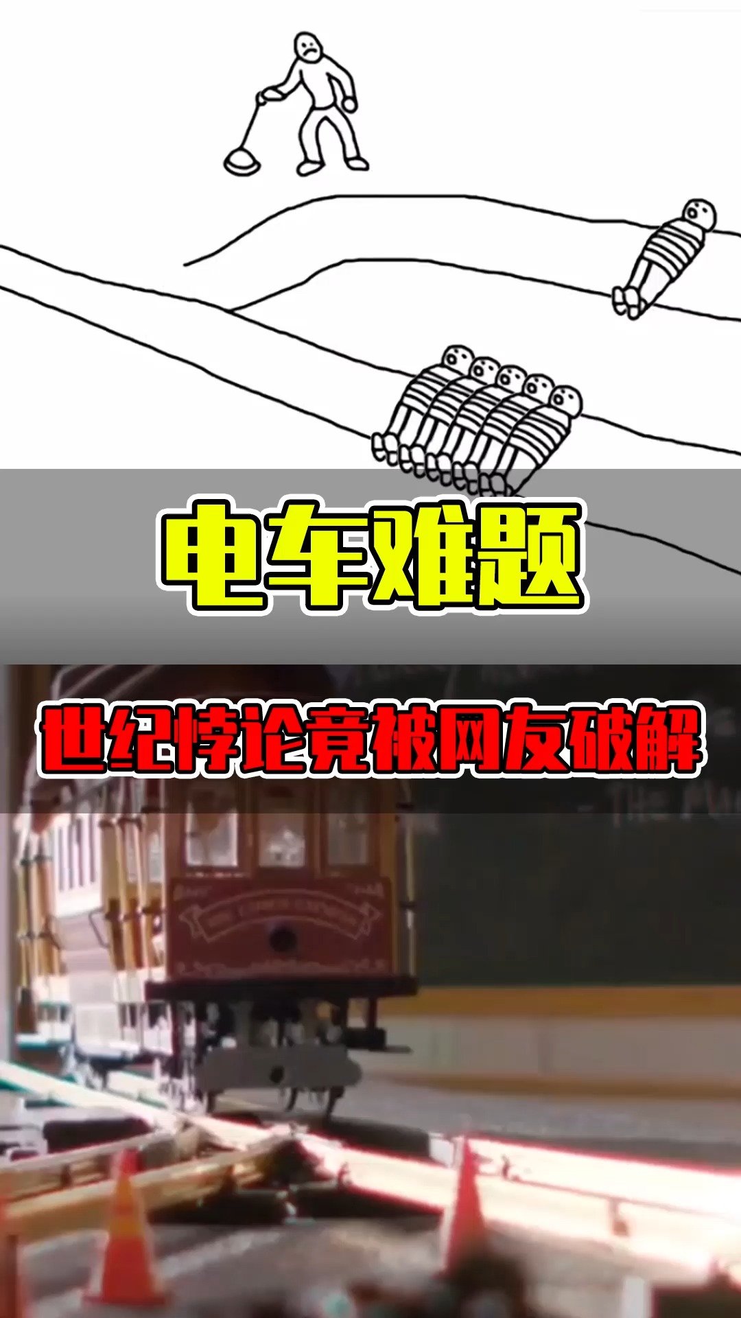 電車難題困擾半個世紀的電車難題就這麼被網友輕易破解了