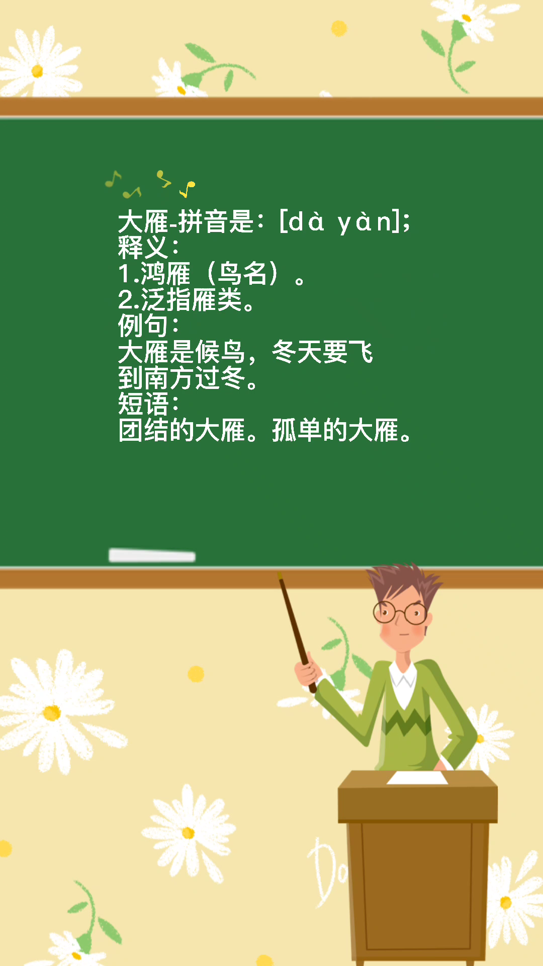 大雁的拼音是什么?