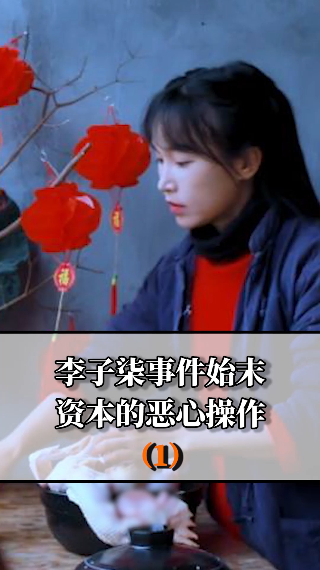 明星娱乐#李子柒事件始末:真的有被资本恶心到①