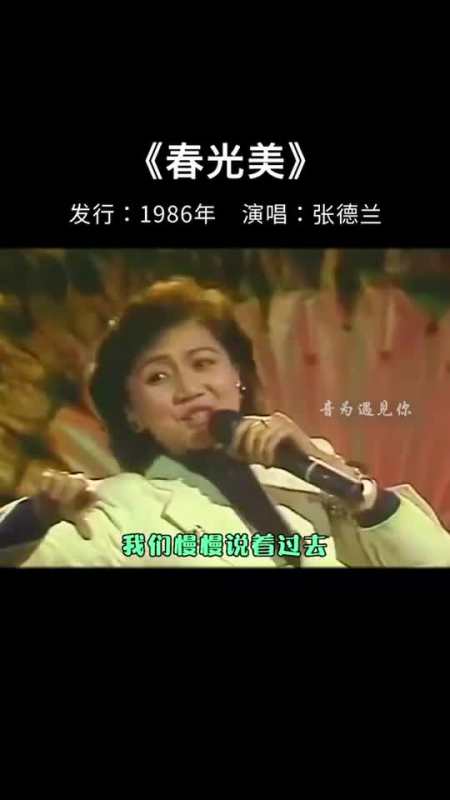 成为当年最流行的春晚歌曲《春光美》张德兰