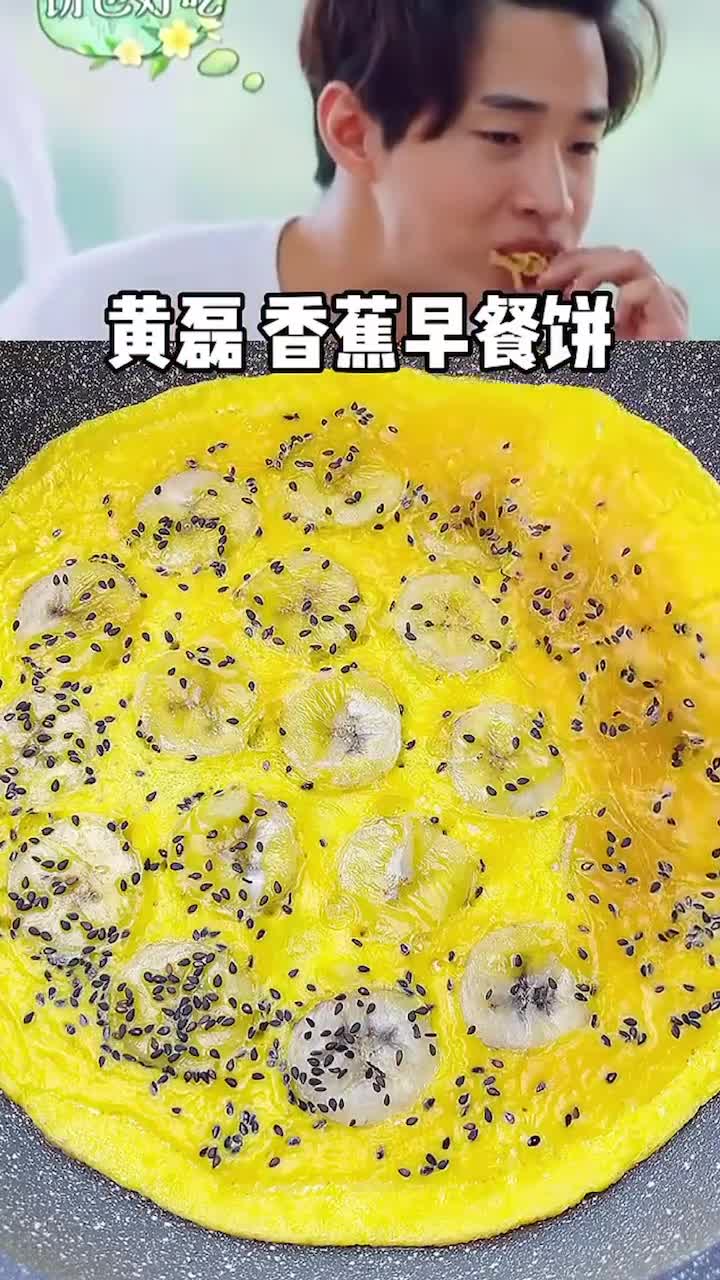 自制美食#跟着黄磊学做早餐香蕉鸡蛋饼
