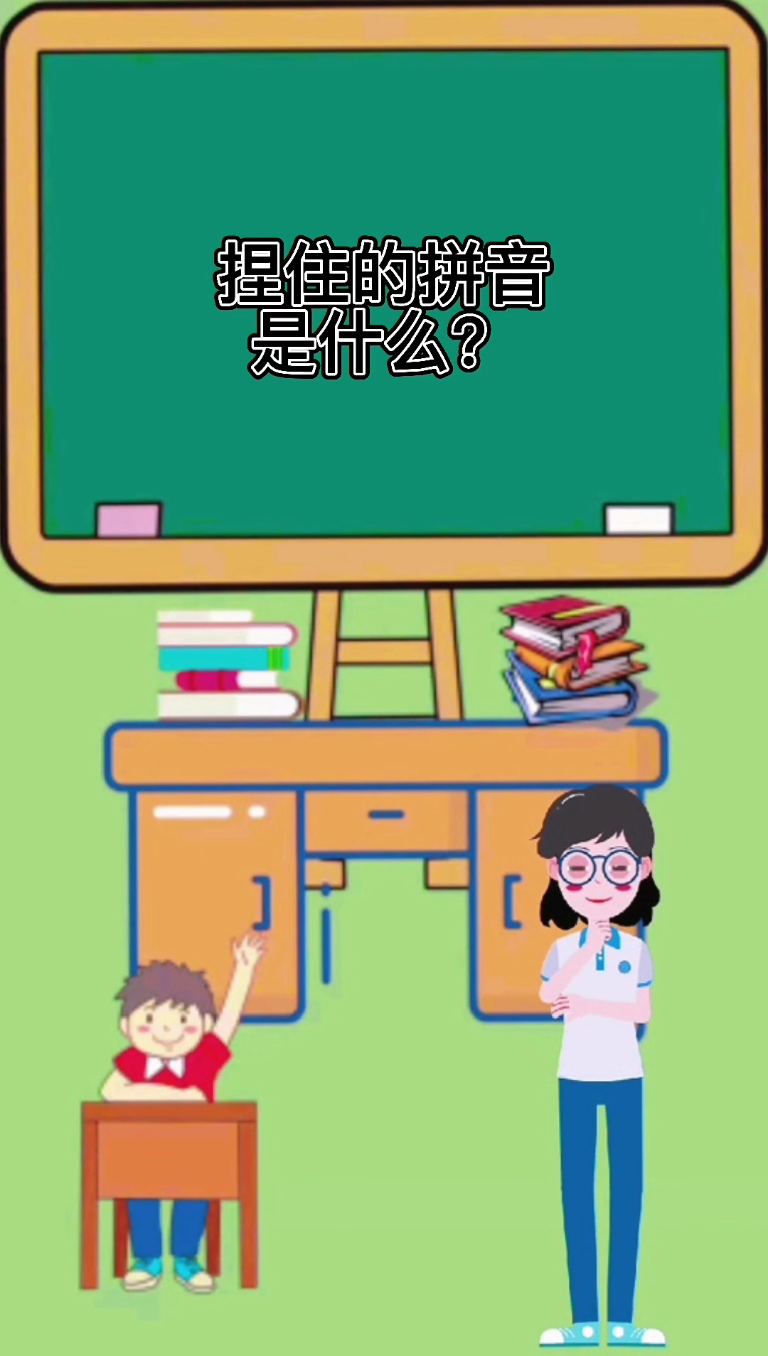 捏住的拼音和意思你学会了吗