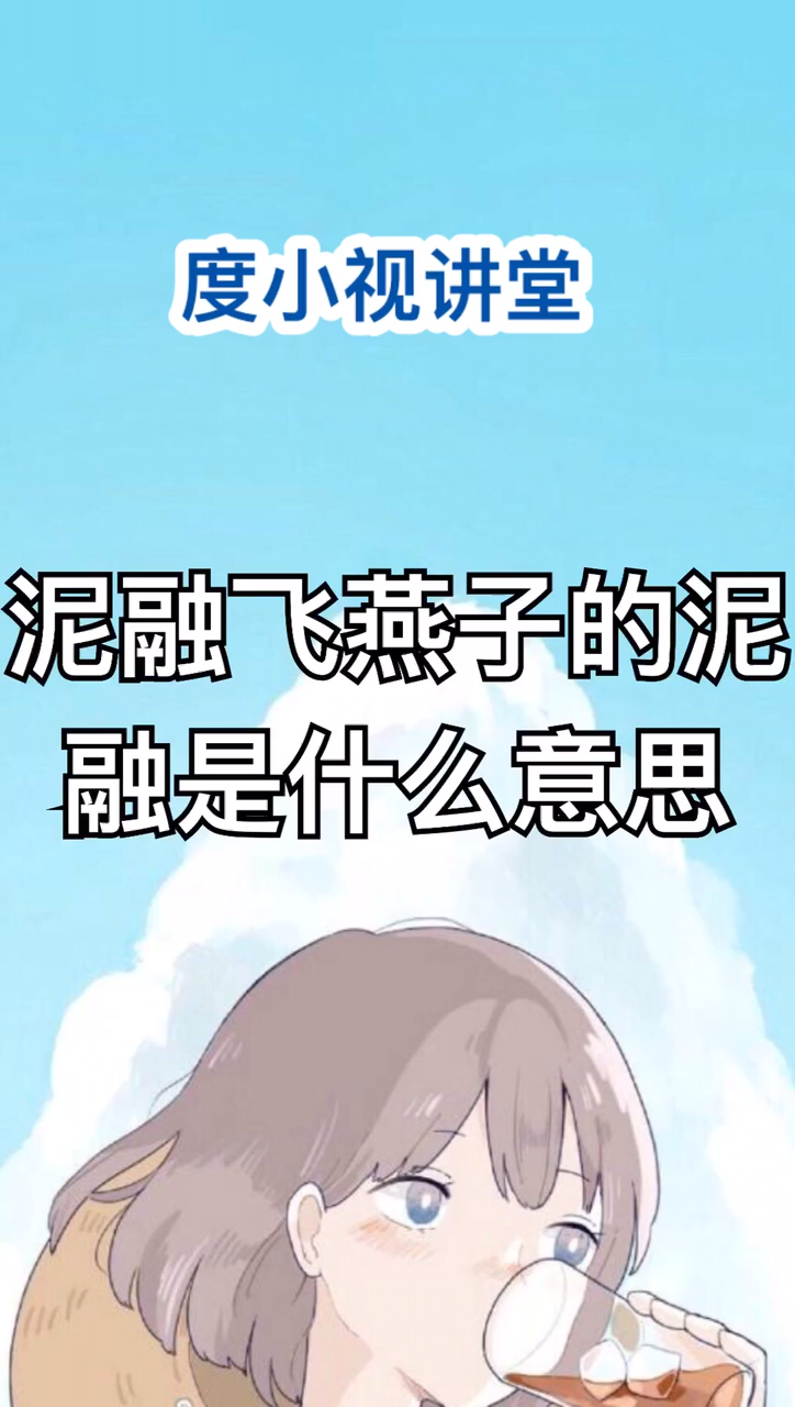 泥融飞燕子的泥融是什么意思?