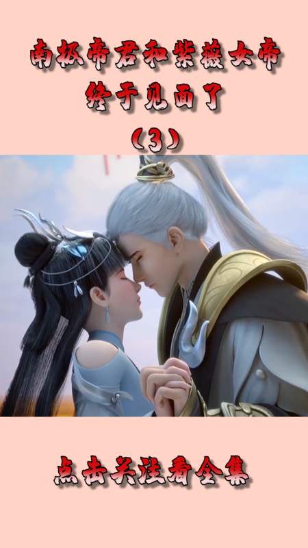 动漫#南极帝君和紫薇女帝,终于见面了,太甜了!(3)-度小视