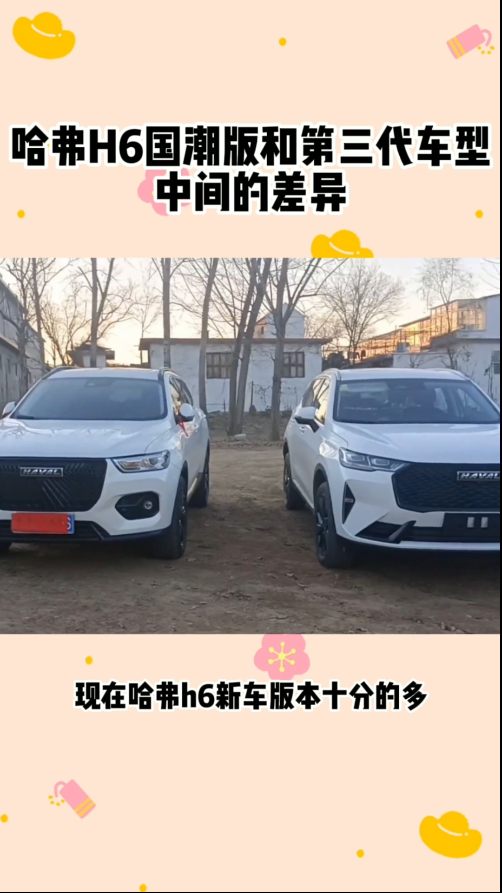 哈弗h6国潮版和第三代车型有哪些差异