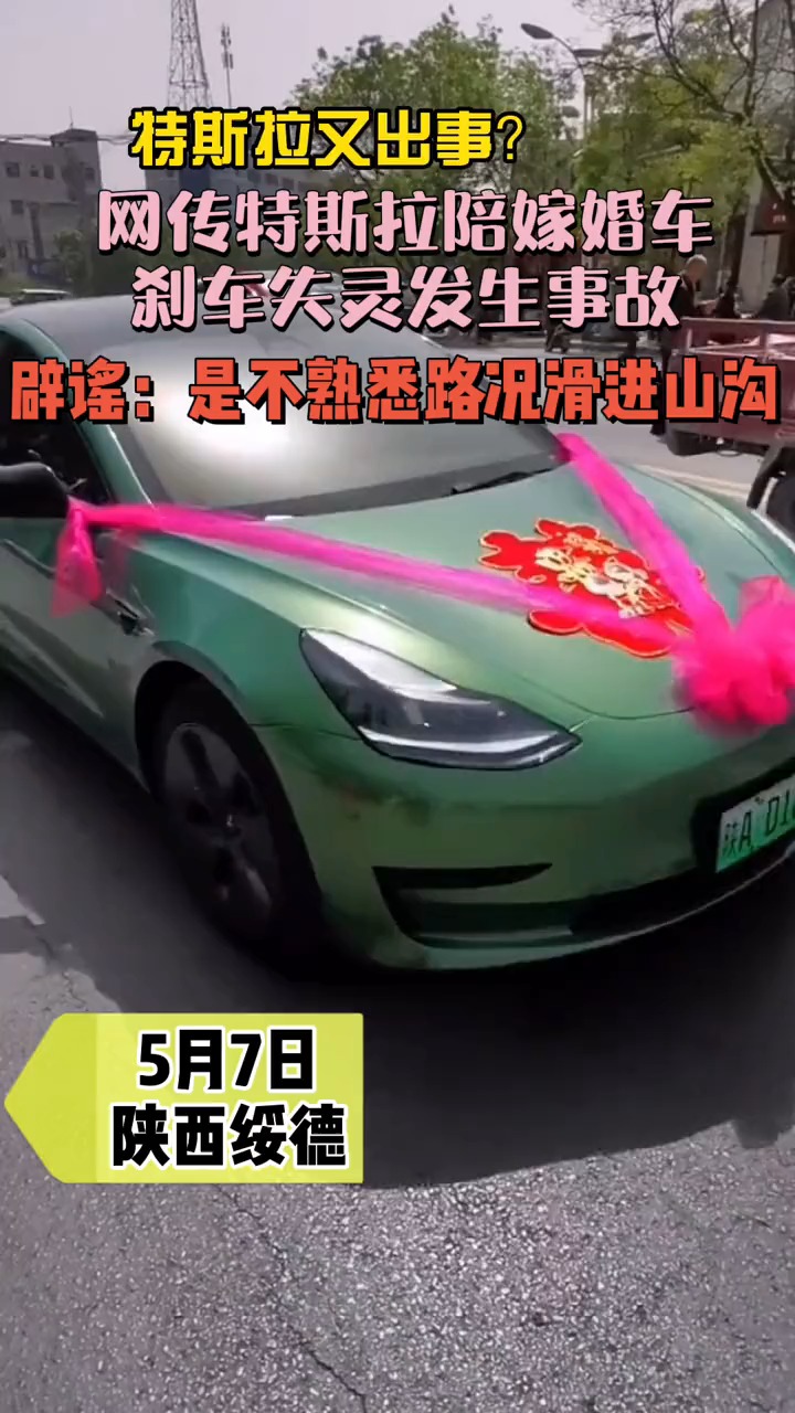 社会新闻#网传特斯拉陪嫁婚车刹车失灵酿事故真相是……不熟悉路况滑