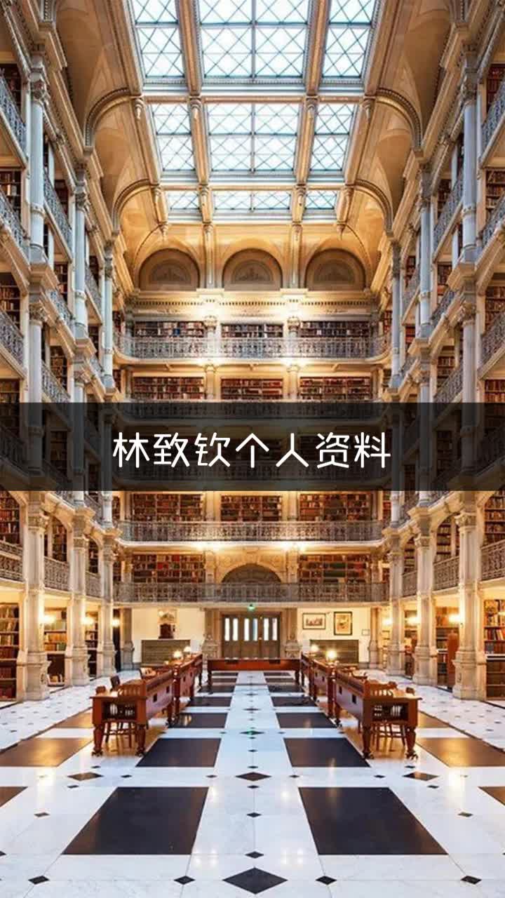 林致钦个人资料