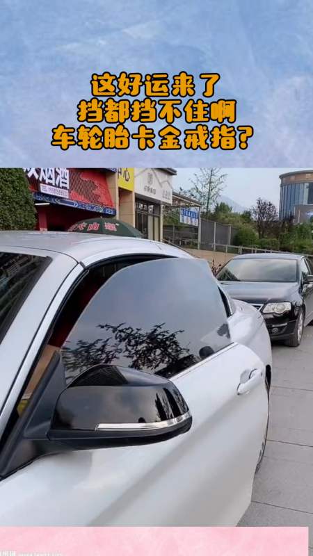 搞笑段子劇#這好運來了,擋都擋不住啊,車輪胎卡金戒指?