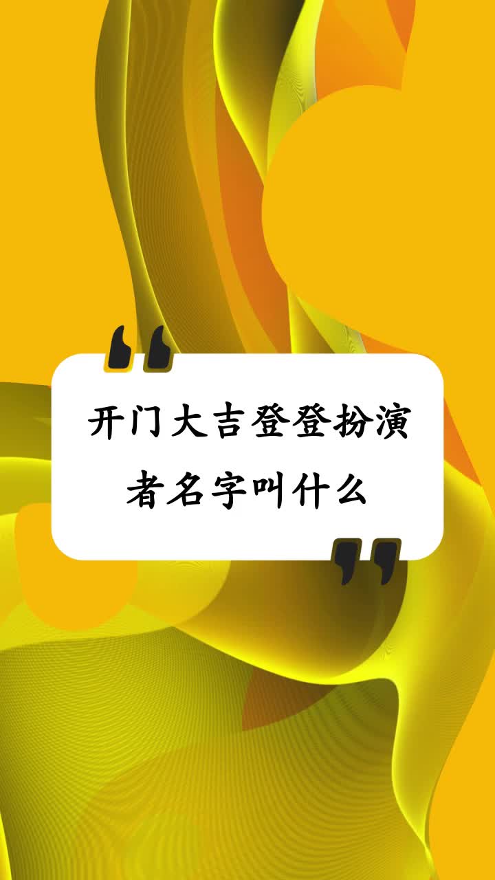 开门大吉登登扮演者名字叫什么