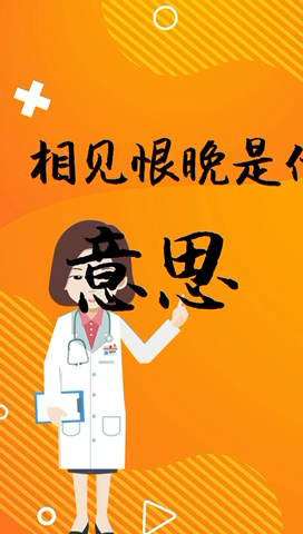 相见恨晚的意思是什么?