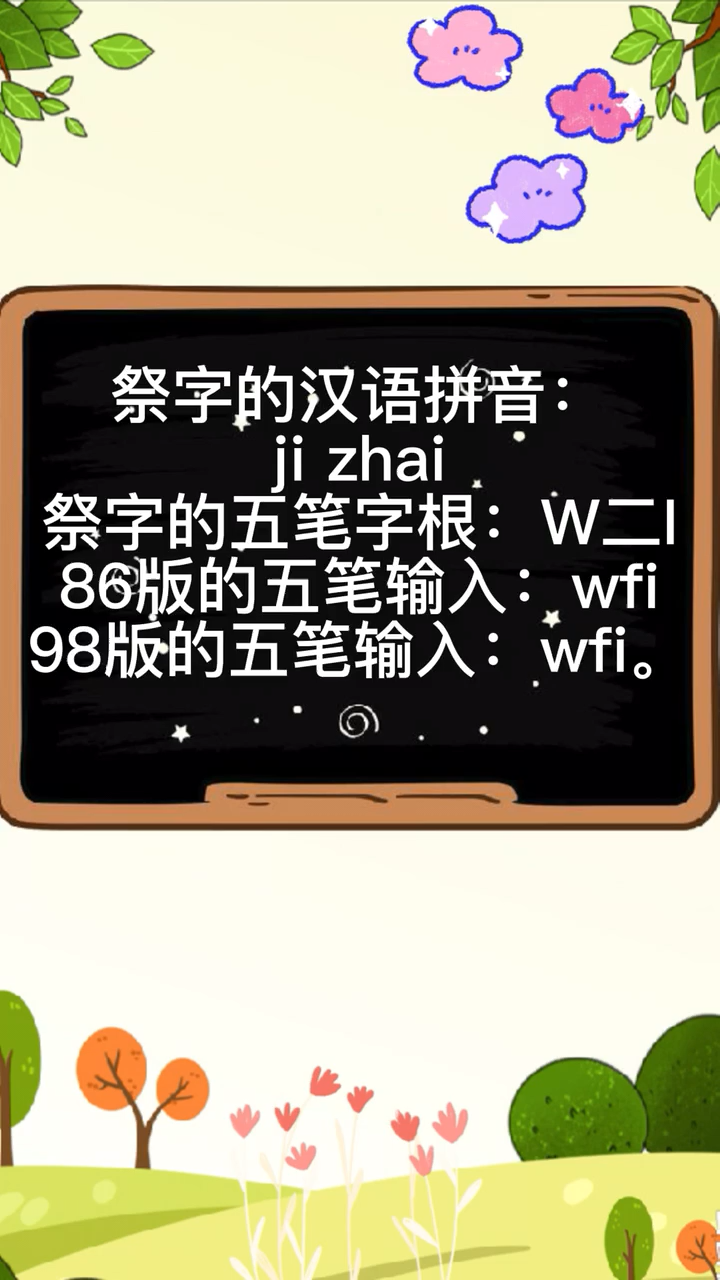 祭的五笔怎么打你知道吗