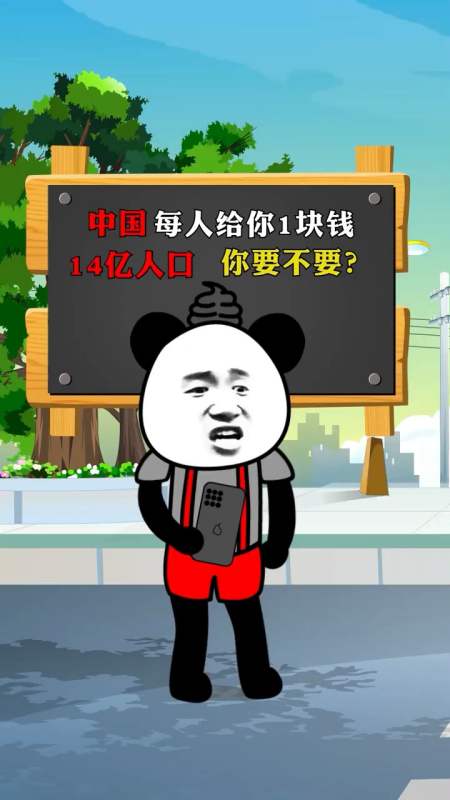 14亿人口每人给你一块钱,你要不要,搞笑动画,沙雕,动画,我要上热门
