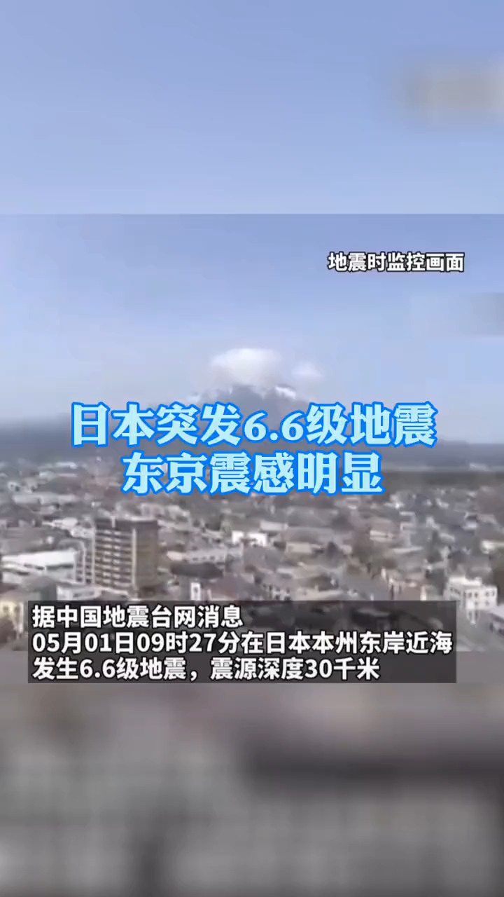 5月1日,#日本近海突發6.6級地震,東京震感明顯!