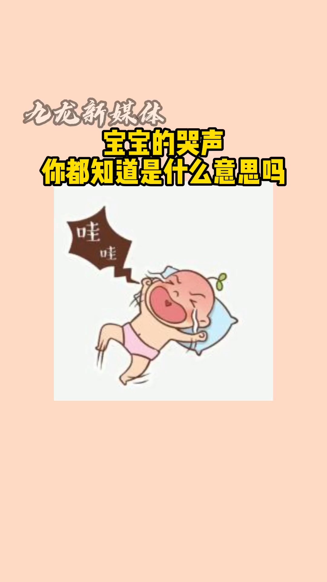 宝宝#宝宝的哭声你都知道什么意思吗-度小视