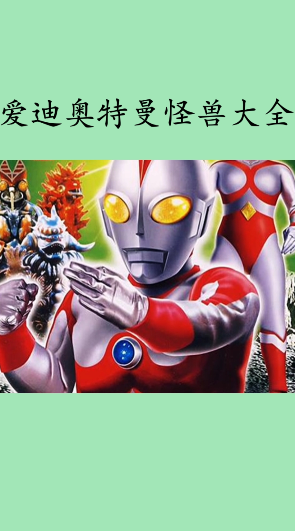 爱迪奥特曼怪兽大全