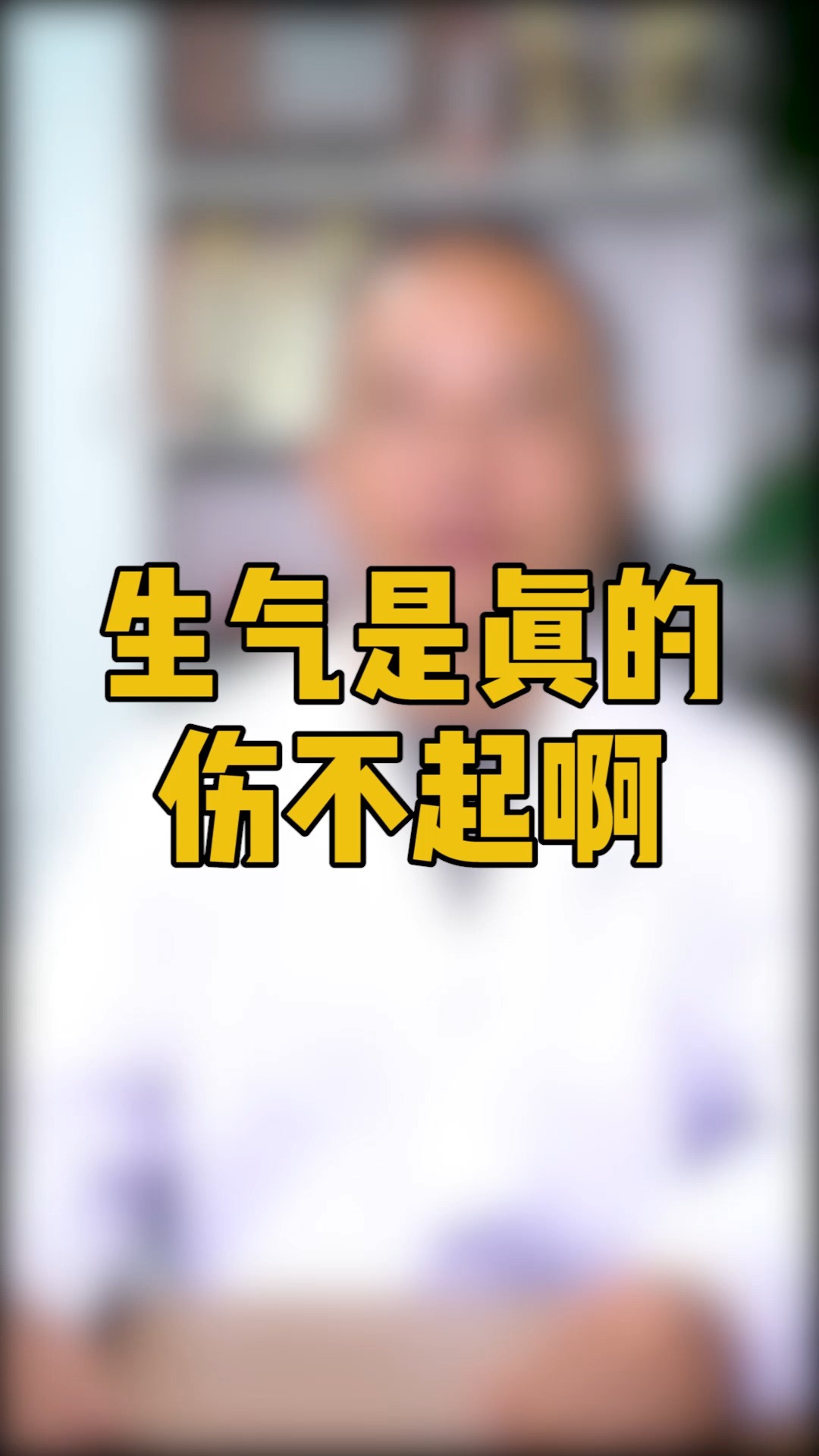 中医说"气大伤身"是很有道理的,今天就给大家罗列一下,生气容易引发的