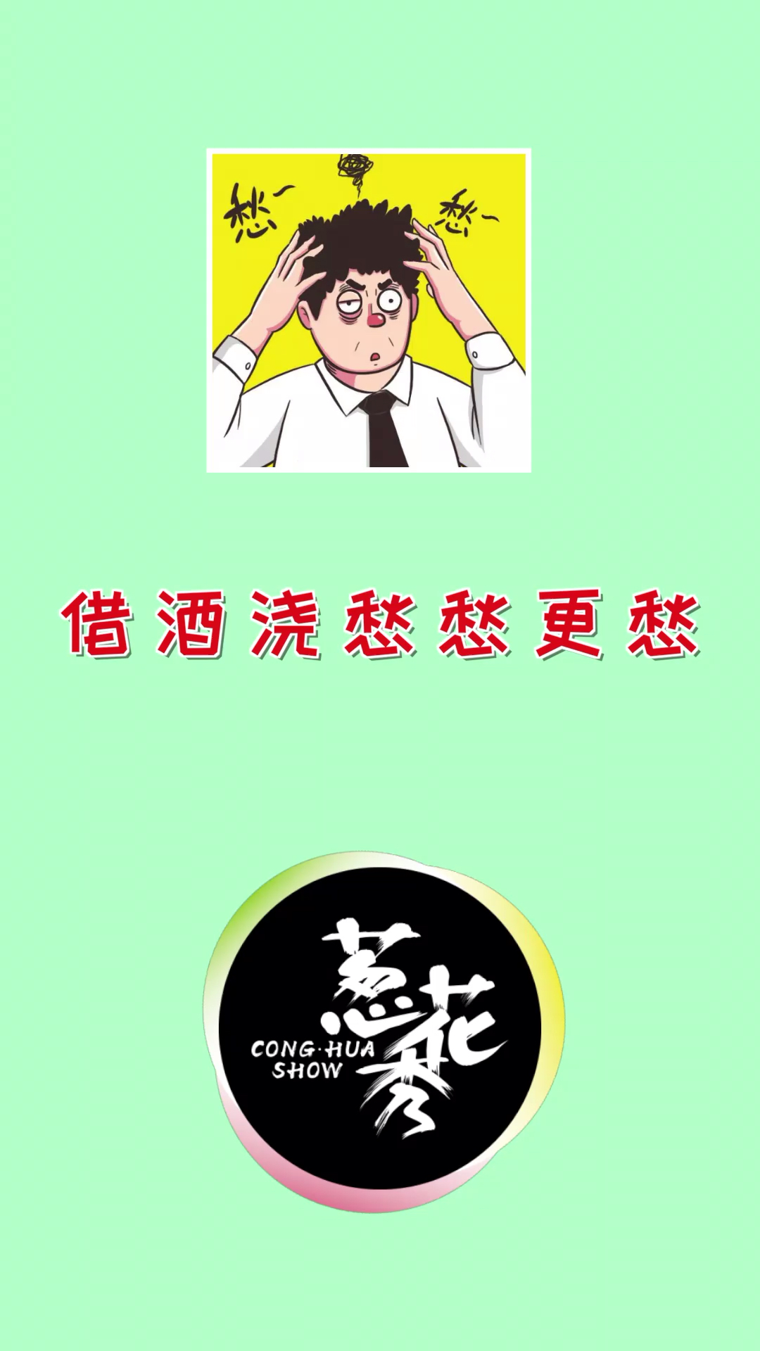 为什么借酒消愁愁更愁?