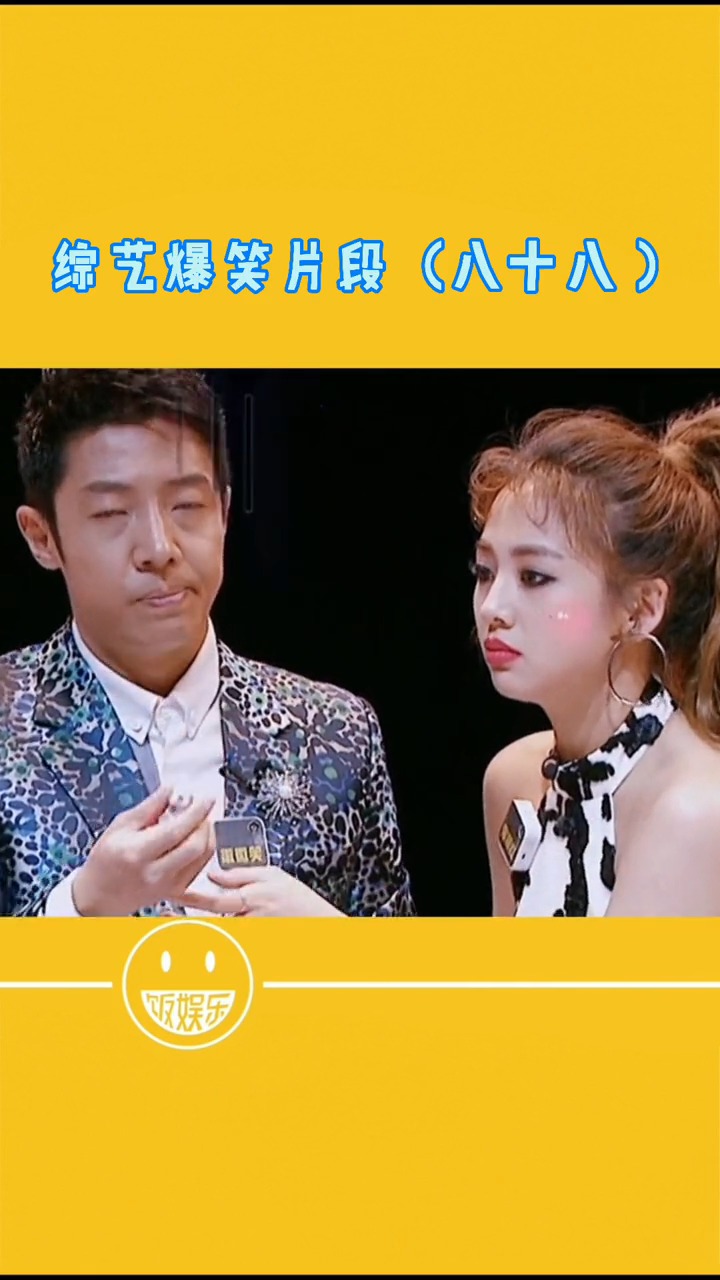 明星娱乐#综艺爆笑片段,有把你逗乐嘛?