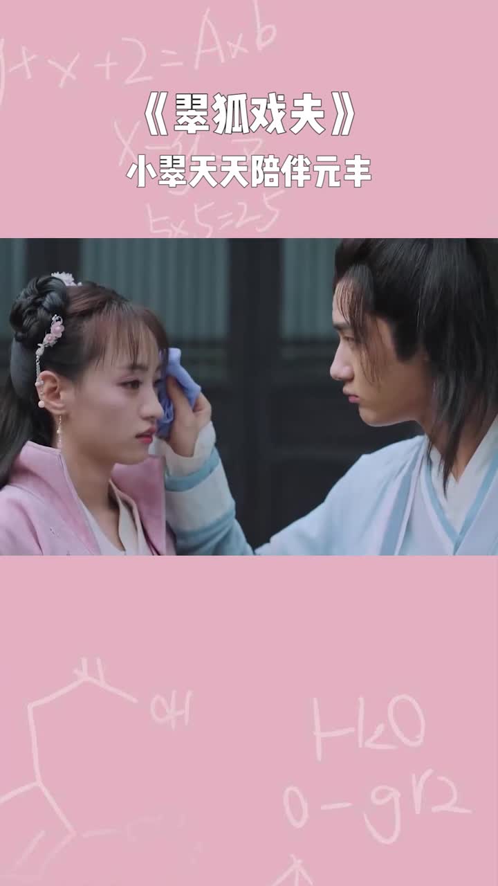 翠狐戏夫小翠陪伴元丰读书练剑和踢球