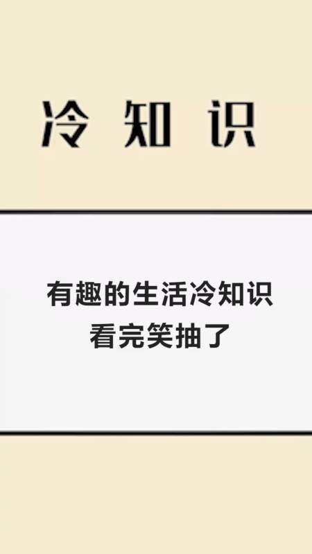 每天一点冷知识#有趣的生活冷知识,看完都惊呆了!