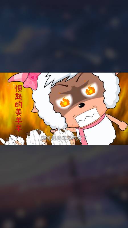 喜羊羊与灰太狼#美羊羊喝下美丽水,想变得比羚羊公主更漂亮,没想到