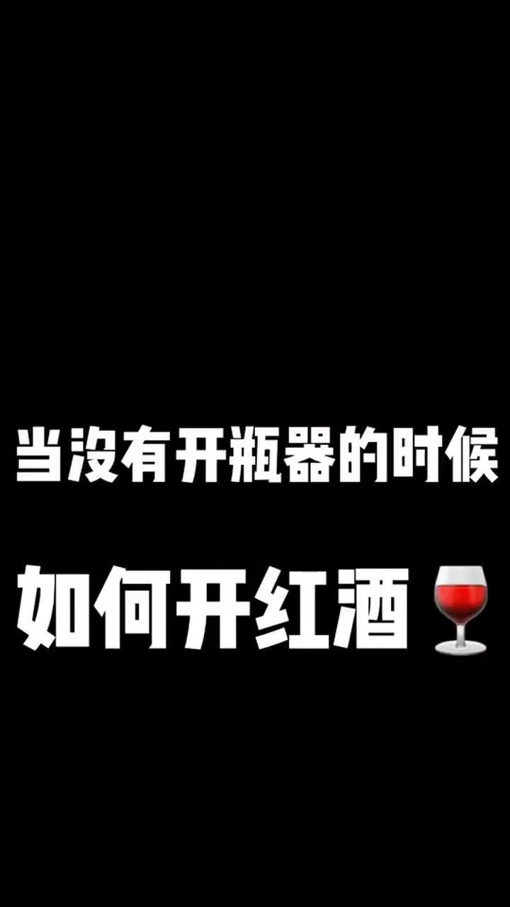 没有红酒起子怎么起开红酒(在没有红酒起子的情况下如何打开红酒)