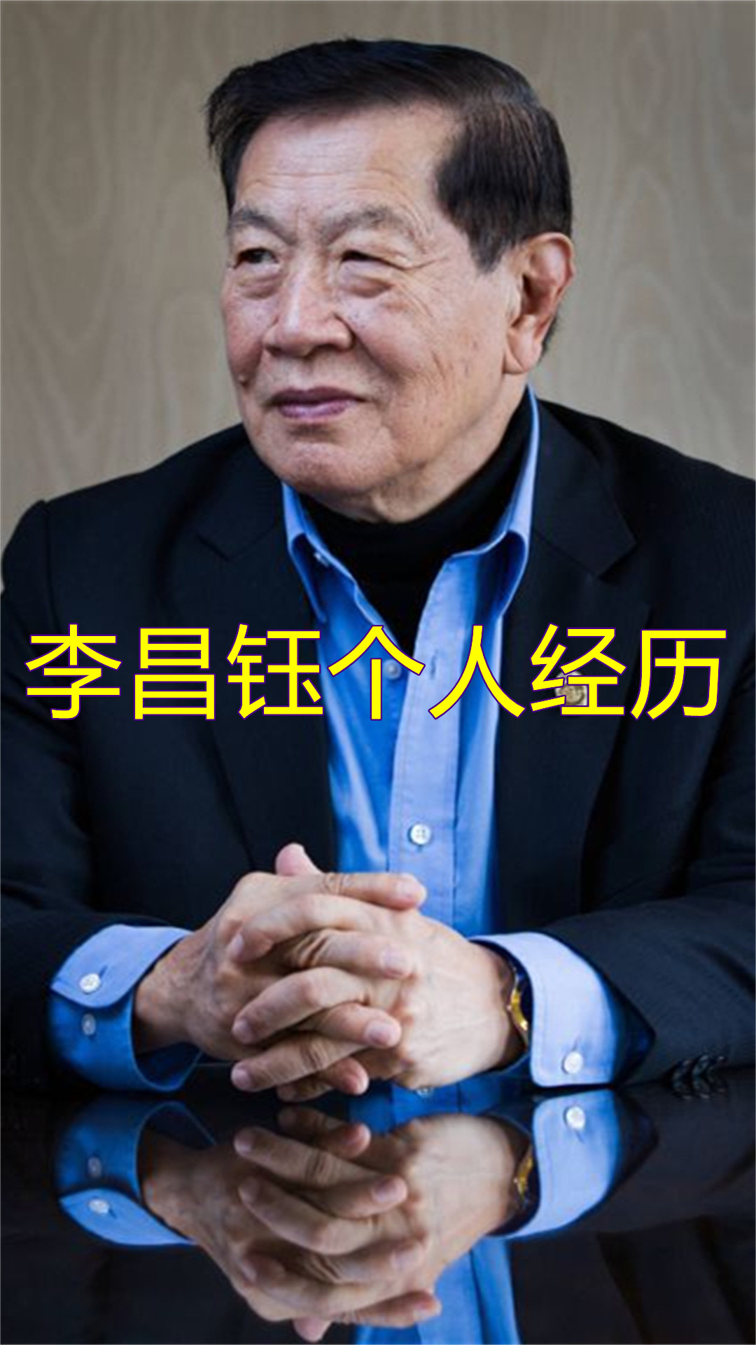 李昌钰个人经历