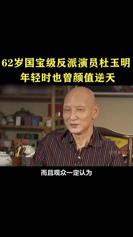 62岁的国宝级反派演员杜玉明,年轻时也曾颜值逆天,如今再出新作