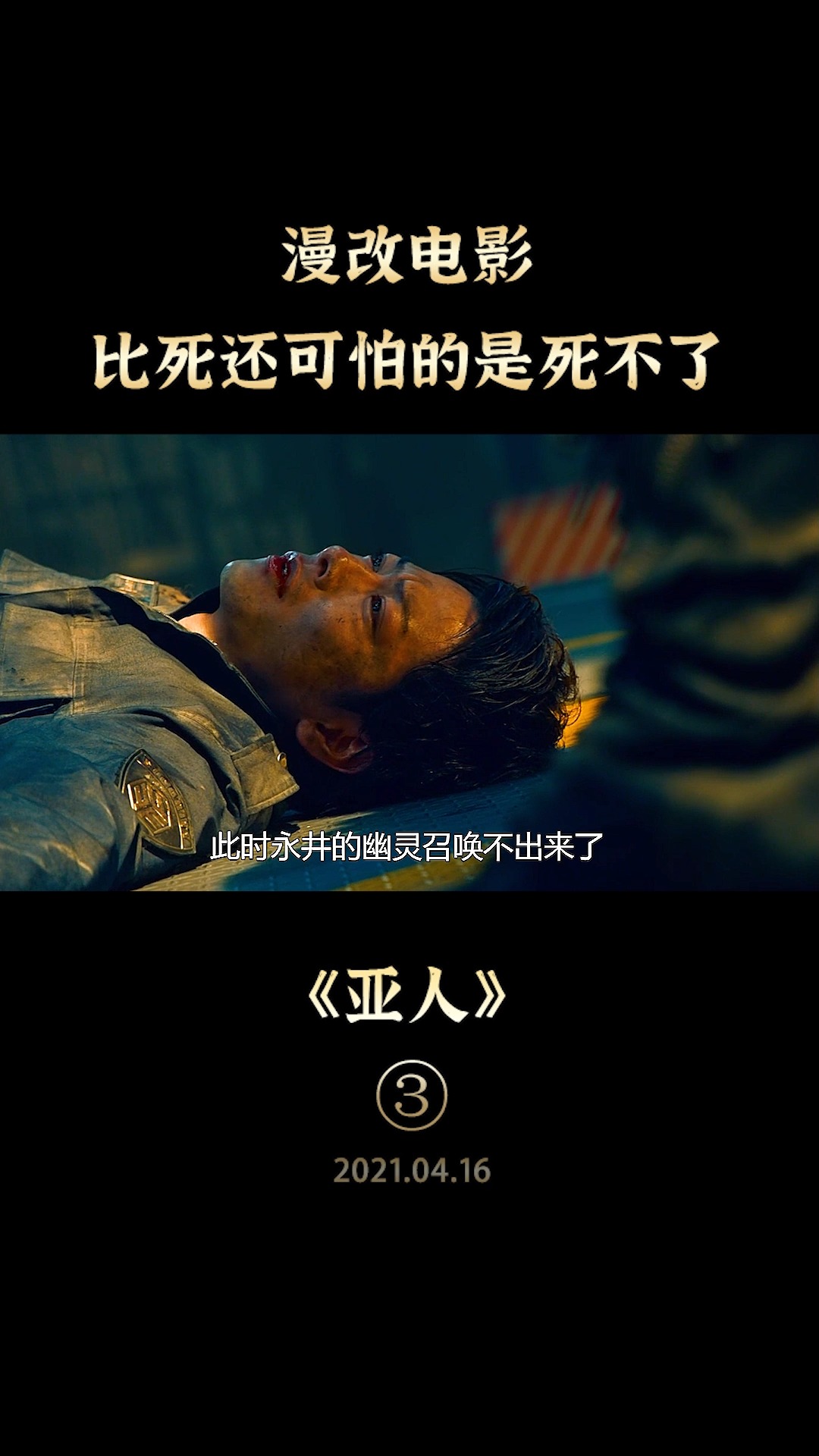 好看电影#漫改电影:比死还可怕的,是死不了,史上最卑微的变种人