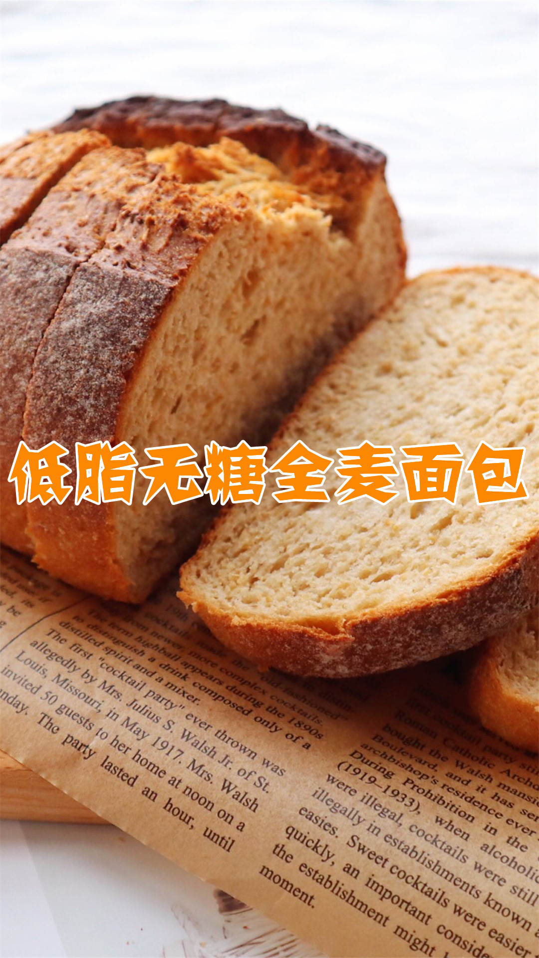 低脂无糖全麦面包