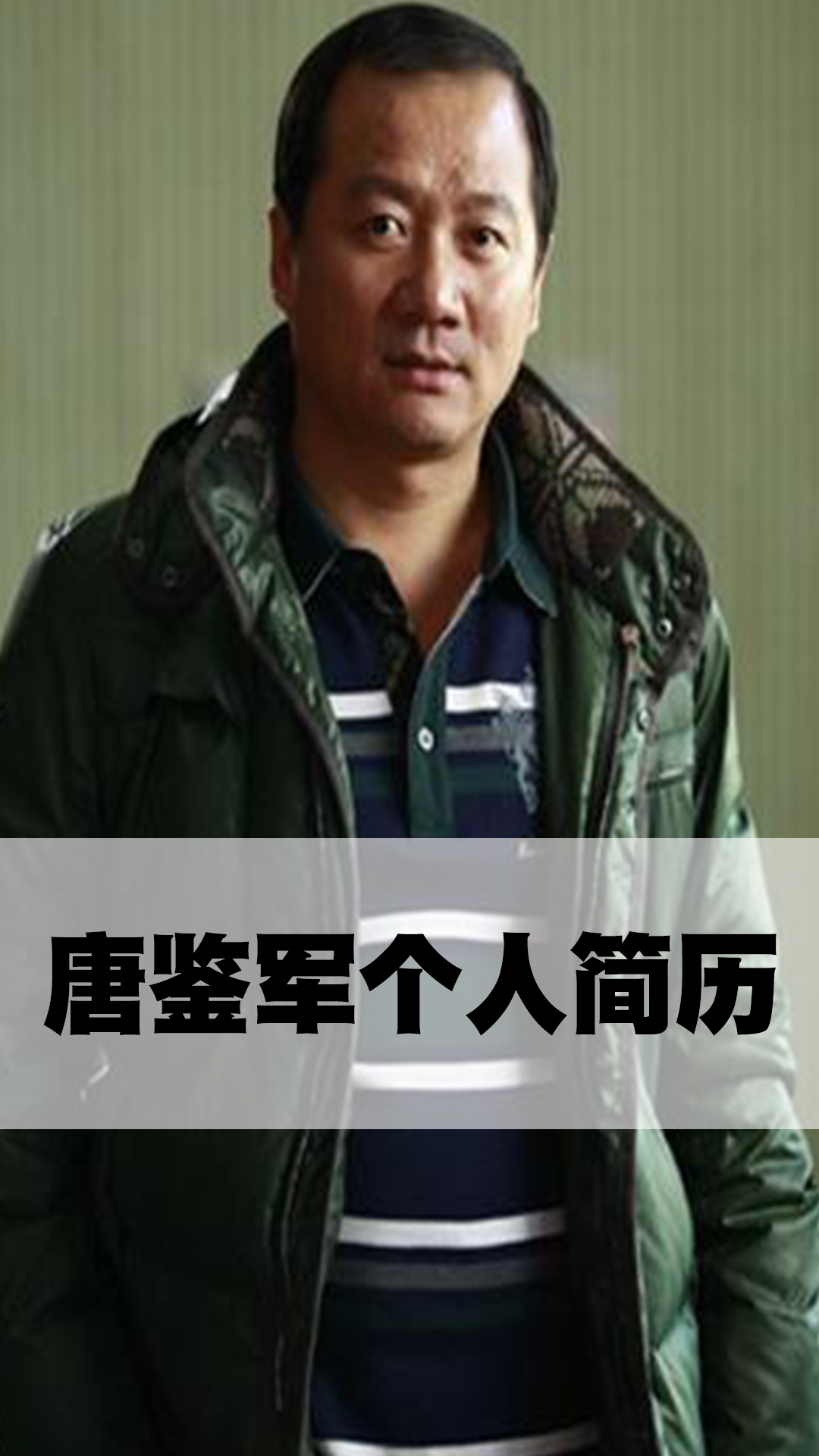 唐鉴军个人简历
