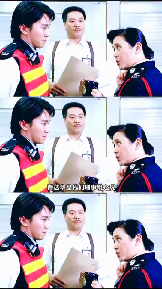 四个字形容下,你心中的重案组,曹达华!