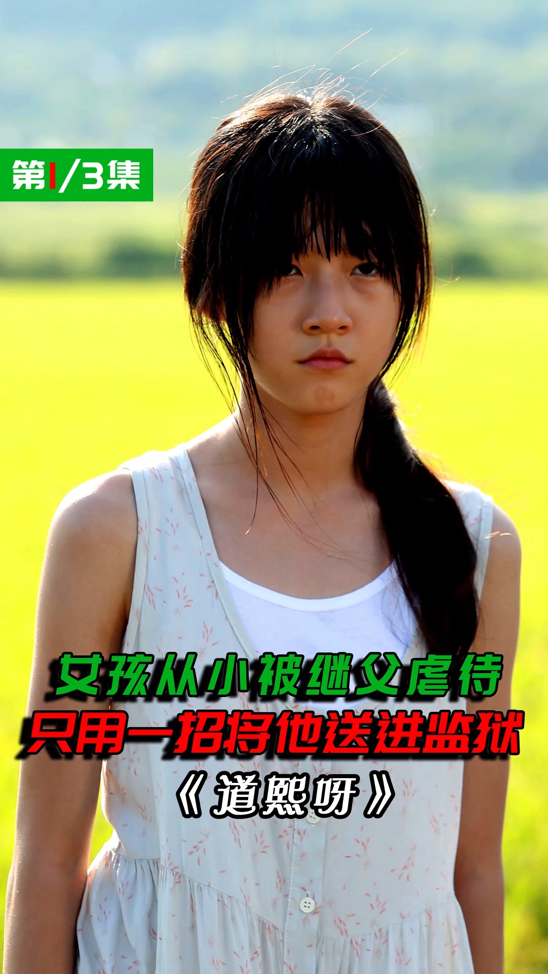 电影解说#女孩从小遭继父虐待,仅用一招将他送进监狱