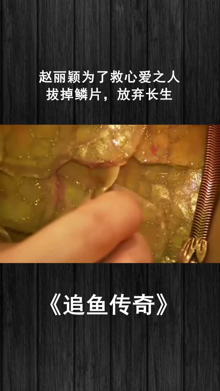 赵丽颖为了救心爱之人,拔掉鳞片,放弃长生-度小视