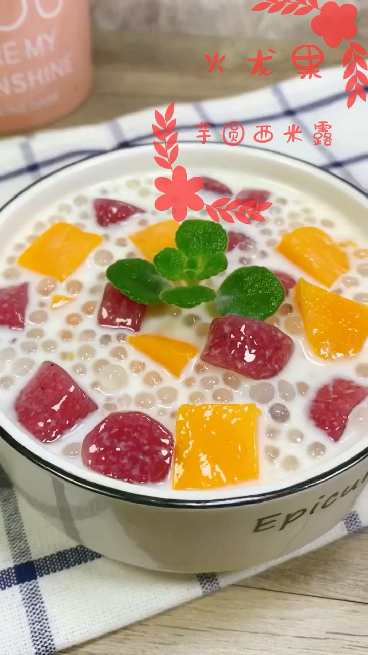 全民欢乐水果趴#今日口感最佳-火龙果芋圆西米露 加上这份自制的涣