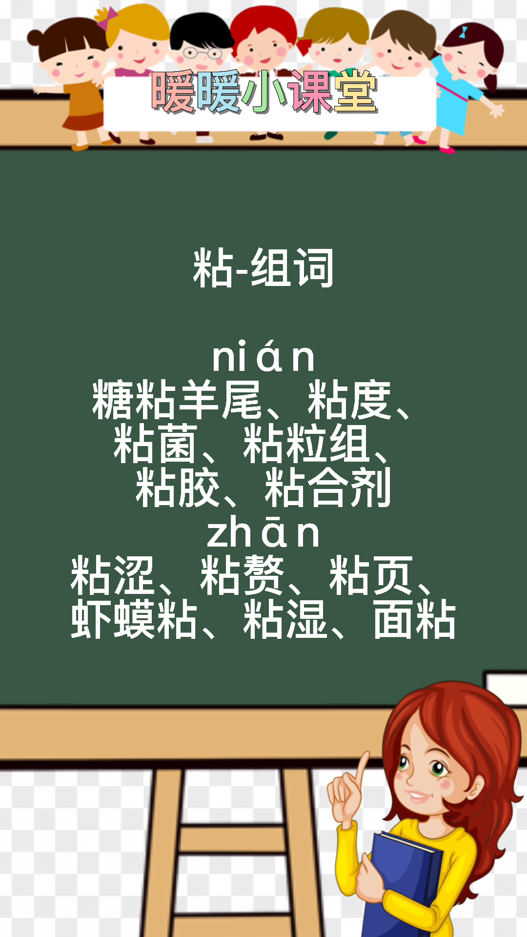 粘组词多音字组词