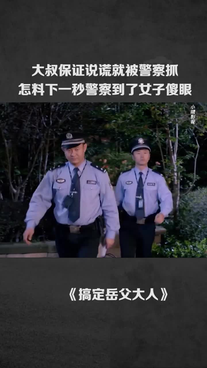 我要上热门#大叔保证说谎就没警察抓,怎料下一秒警察到了女子傻眼